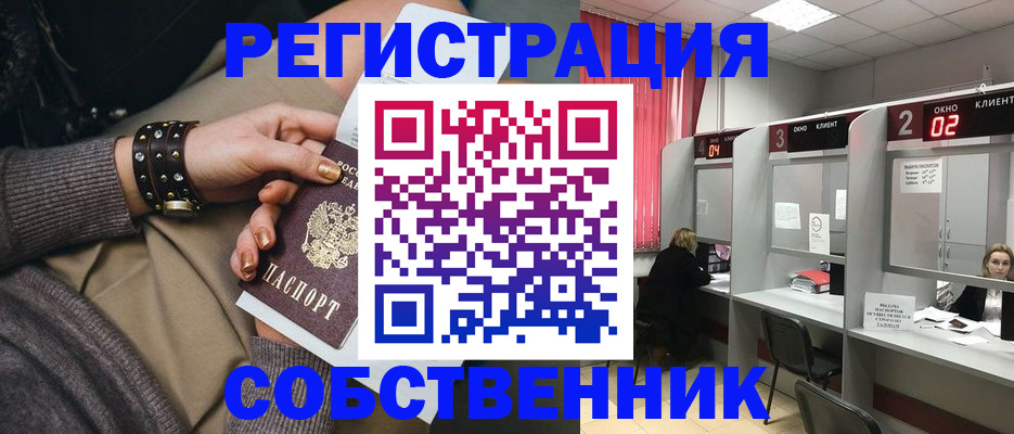 временная регистрация собственник в Ленинске